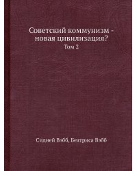 Советский коммунизм - новая цивилизация?