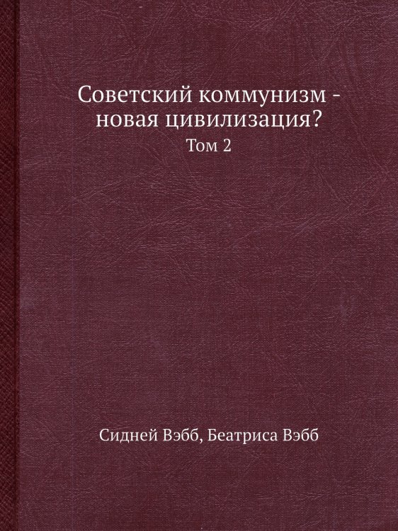 Советский коммунизм - новая цивилизация?
