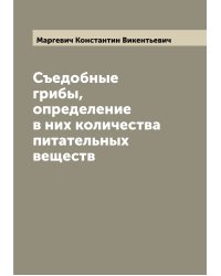 Съедобные грибы, определение в них количества питательных веществ