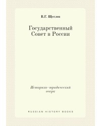 Государственный Совет в России