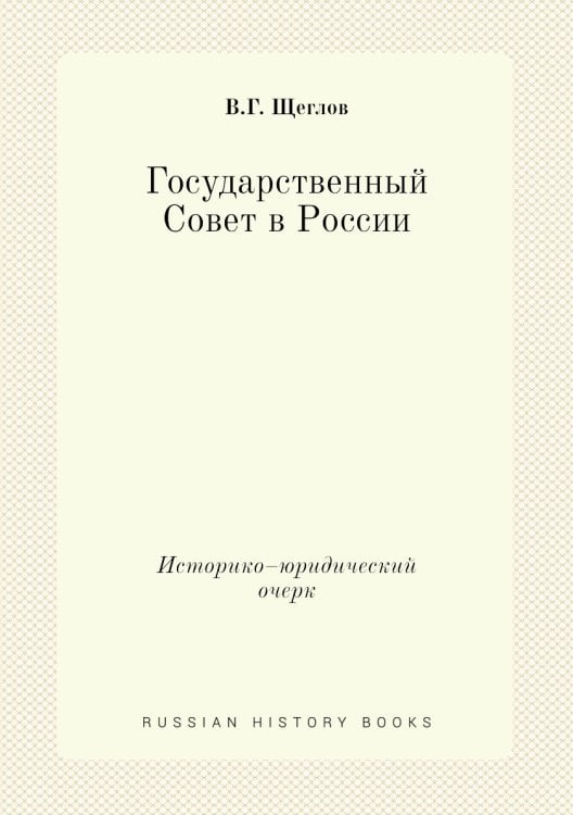 Государственный Совет в России