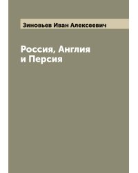 Россия, Англия и Персия