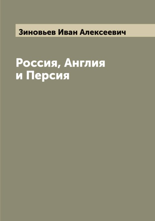 Обложка книги «Россия, Англия и Персия» — Зиновьев Иван Алексеевич, ISBN 9785519862301