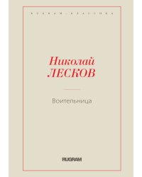 Воительница