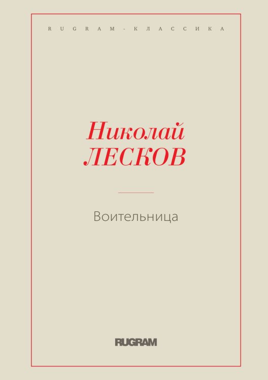 Обложка книги «Воительница» — Николай Семенович Лесков, ISBN 9785519725217