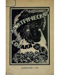 Электрическая собака повесть о том, как Петька в деревне сам добыл электричество и заставил его на себя работать