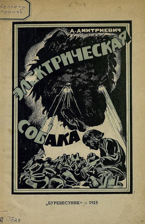 Электрическая собака повесть о том, как Петька в деревне сам добыл электричество и заставил его на себя работать Обложка книги «Электрическая собака повесть о том, как Петька в деревне сам добыл электричество и заставил его на себя работать» — Дмитриевич Дмитрий Дмитриевич, ISBN 9785521951284