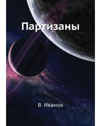 Партизаны