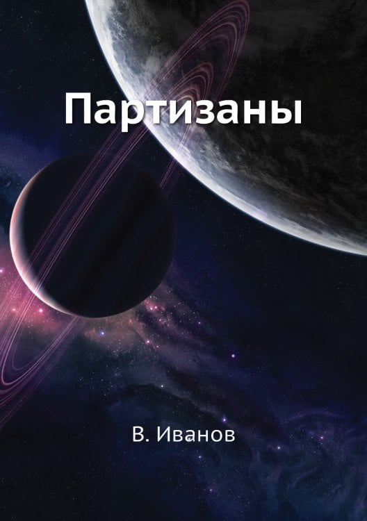 Партизаны Партизаны
