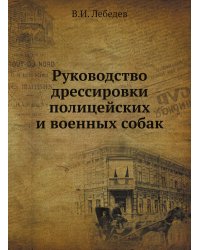 Руководство дрессировки полицейских и военных собак