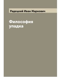 Философия упадка
