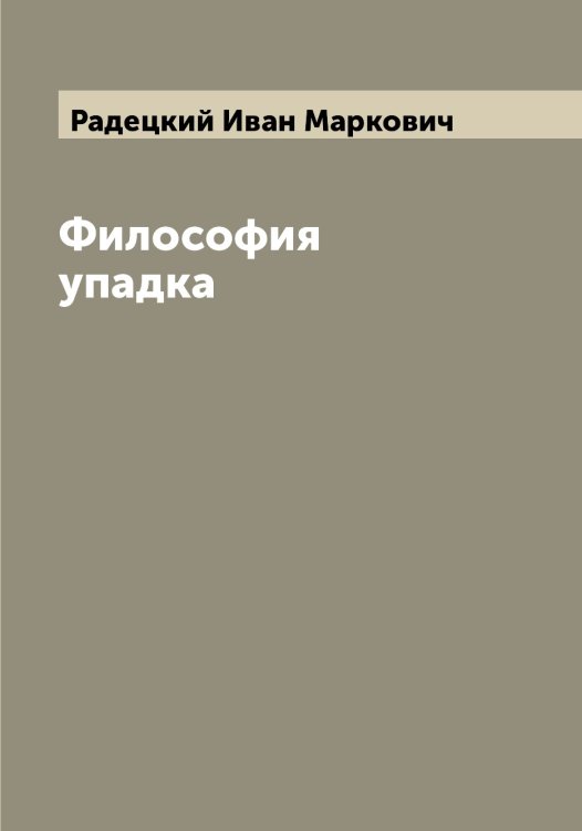 Обложка книги «Философия упадка» — Радецкий Иван Маркович, ISBN 9785519801676