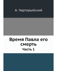 Время Павла его смерть
