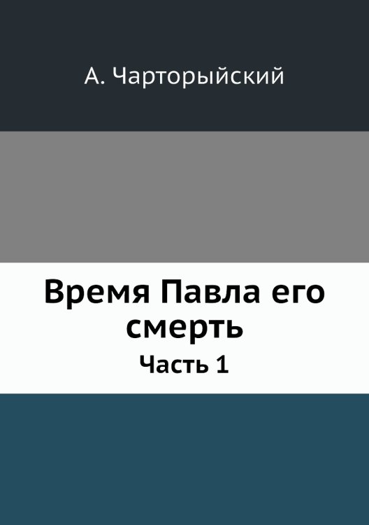 Время Павла его смерть