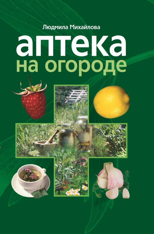 Аптека на огороде
