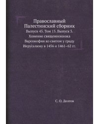 Православный Палестинский сборник