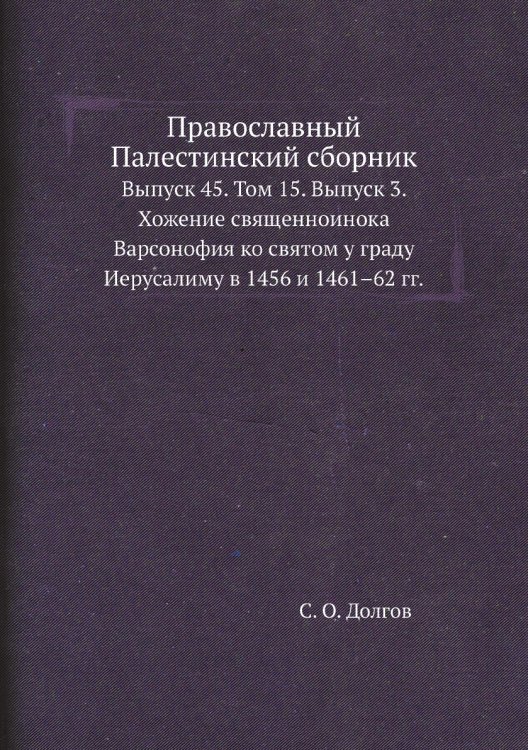 Православный Палестинский сборник