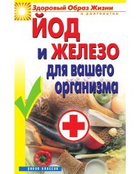Йод и железо для вашего организма