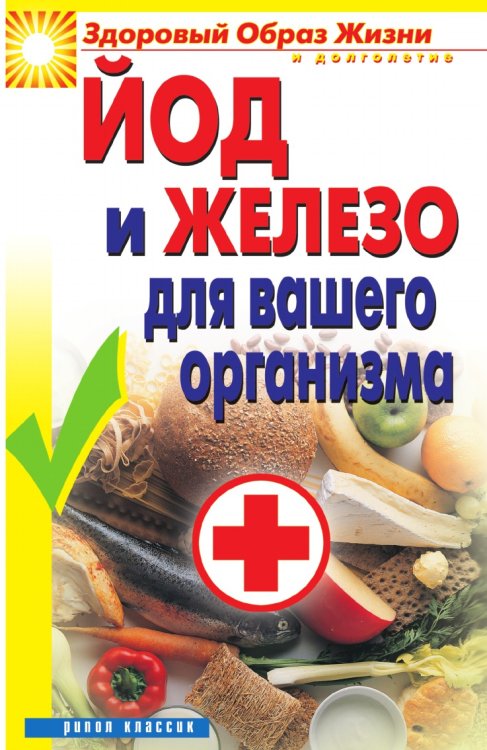 Йод и железо для вашего организма Йод и железо для вашего организма