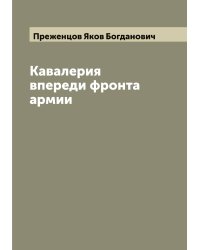 Кавалерия впереди фронта армии
