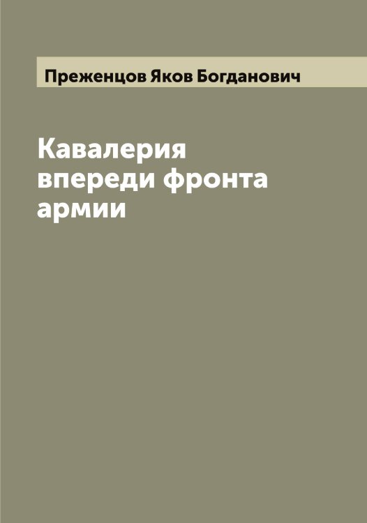 Обложка книги «Кавалерия впереди фронта армии» — Преженцов Яков Богданович, ISBN 9785519794732