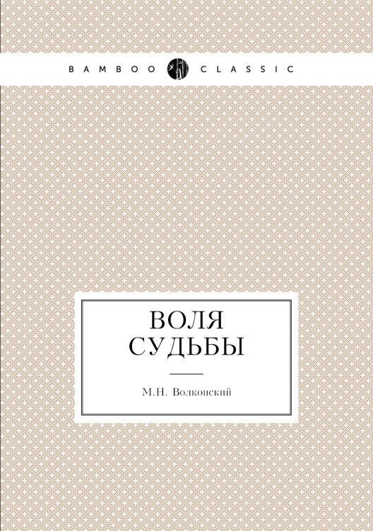 Воля судьбы