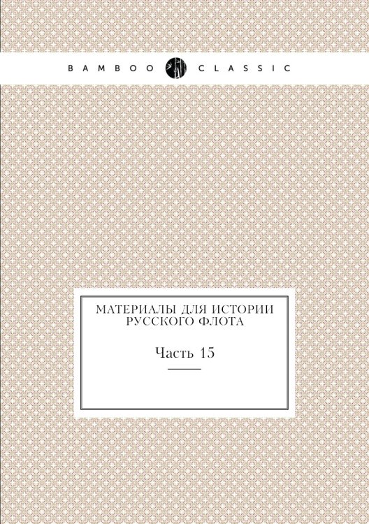 Материалы для истории Русского флота