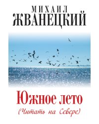 Южное лето (Читать на Севере)