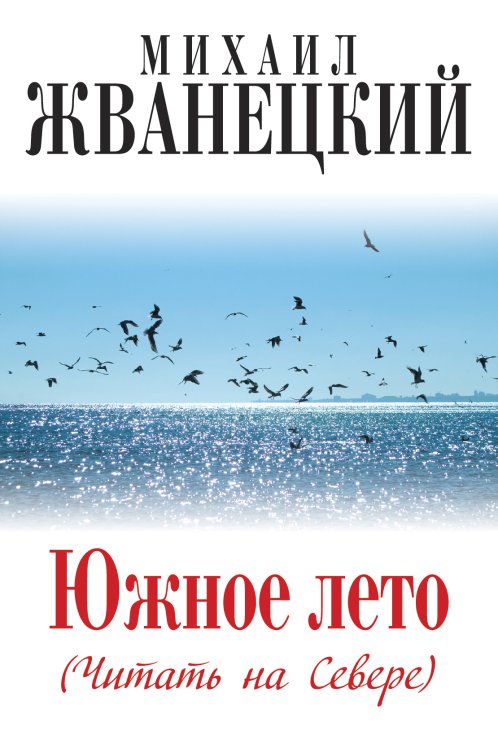 Южное лето (Читать на Севере) Обложка книги «Южное лето (Читать на Севере)» — Жванецкий Михаил Михайлович, ISBN 9785042192920