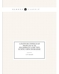 Альтруистическая мораль и ее индивидуалистическое обоснование