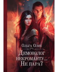 Демонолог некроманту… Не пара?