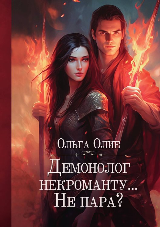 Обложка книги «Демонолог некроманту… Не пара?» — О. Олие, ISBN 9785517038807
