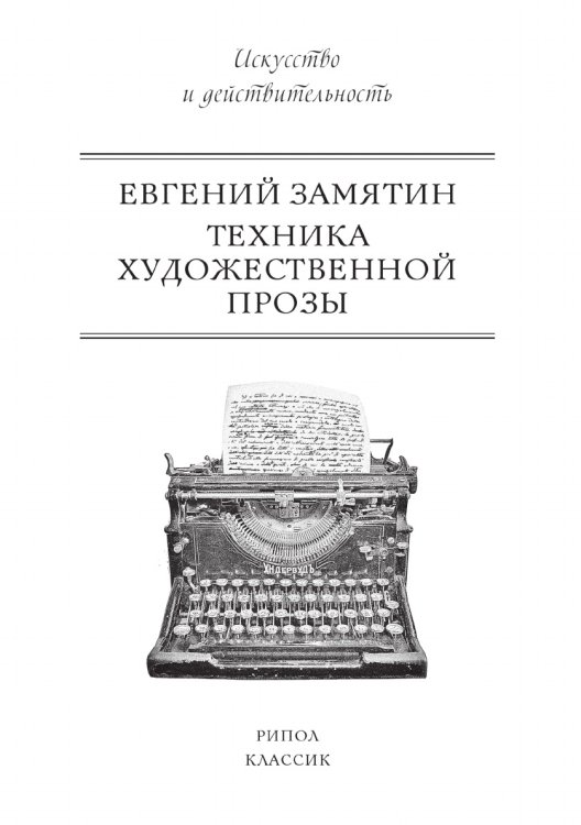 Техника художественной прозы Техника художественной прозы