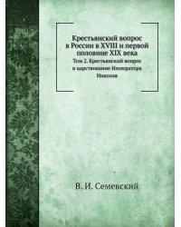 Крестьянский вопрос в России в XVIII и первой половине XIX века
