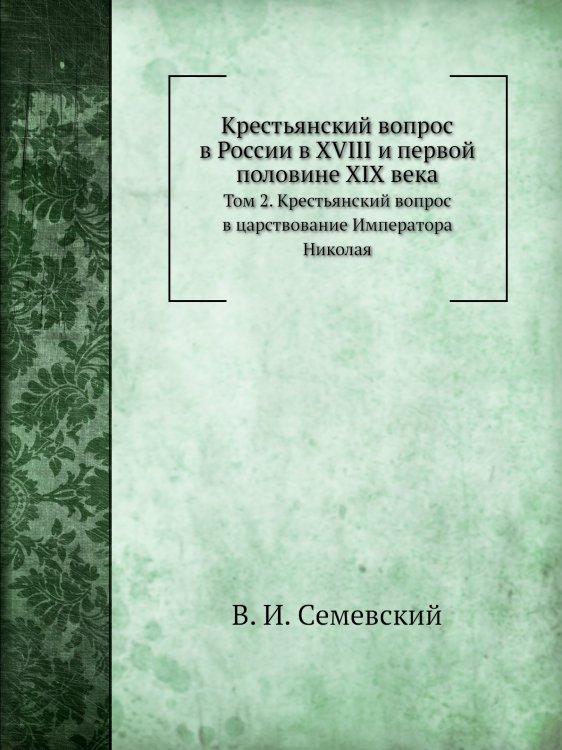 Крестьянский вопрос в России в XVIII и первой половине XIX века