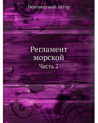 Регламент морской