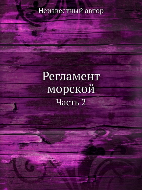 Регламент морской