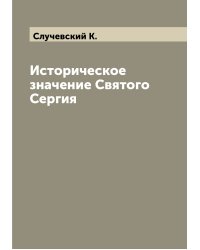 Историческое значение Святого Сергия