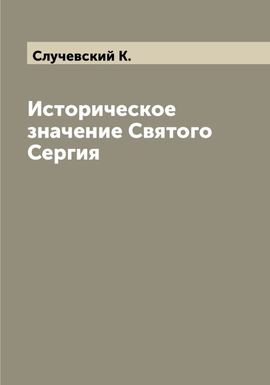 Обложка книги «Историческое значение Святого Сергия» — Случевский К., ISBN 9785519739696