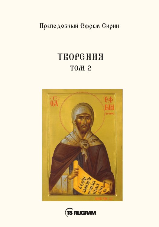 Обложка книги «Творения 2» — Ефрем Сирин Преп., ISBN 9785521771127