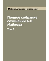 Полное собрание сочинений А.Н. Майкова