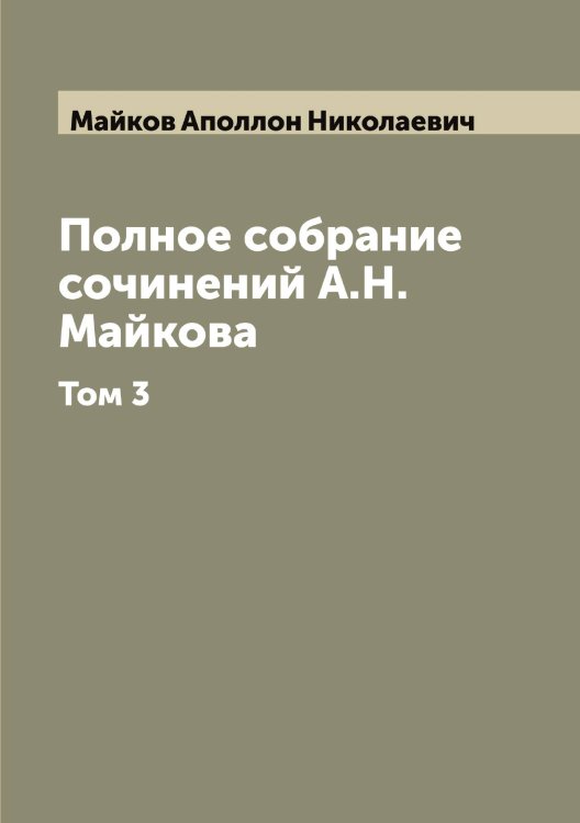 Обложка книги «Полное собрание сочинений А.Н. Майкова» — Майков Аполлон Николаевич, ISBN 9785519946612