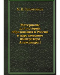 Материалы для истории образования в России в царствование императора Александра I