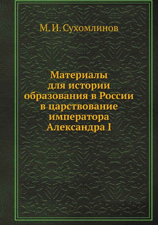 Материалы для истории образования в России в царствование императора Александра I