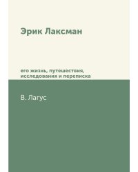 Эрик Лаксман