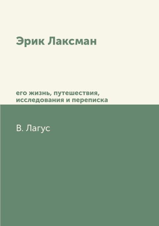 Эрик Лаксман