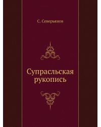 Супрасльская рукопись
