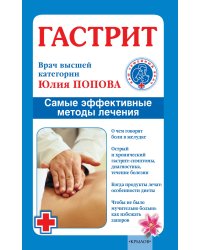 Гастрит. Самые эффективные методы лечения