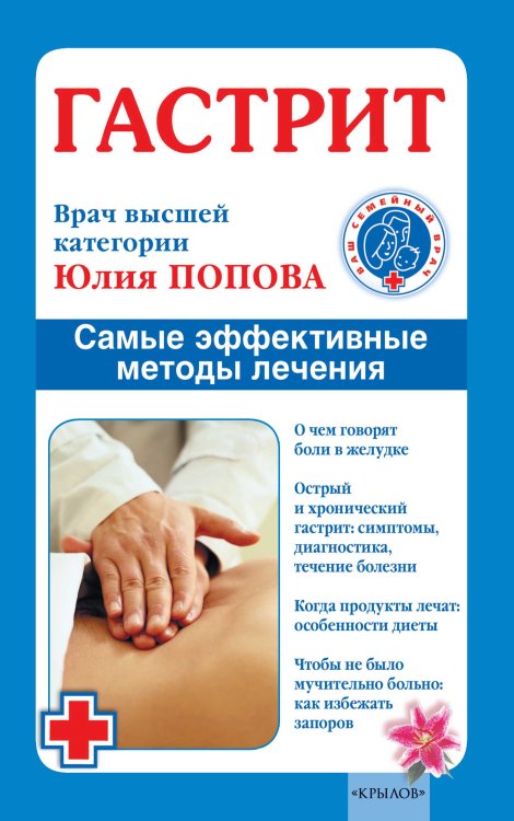 Обложка книги «Гастрит. Самые эффективные методы лечения» — Попова Ю., ISBN 9785971708896