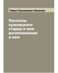 Рассказы лужницкого старца и мои воспоминания о нем